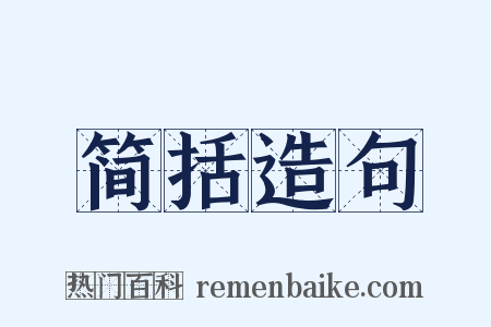 简括造句是什么意思的图片